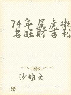 74年属虎微信名旺财吉利