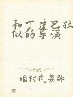 和丁度巴拉斯相似的导演