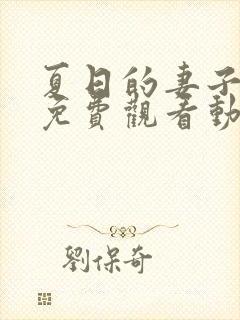 夏日的妻子2集免费观看动漫