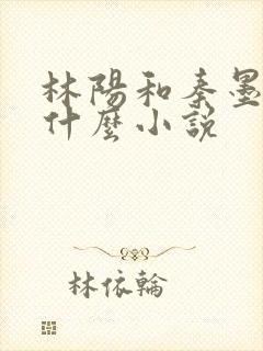 林阳和秦墨浓是什么小说