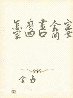 怎么画全家福一家四口简笔画