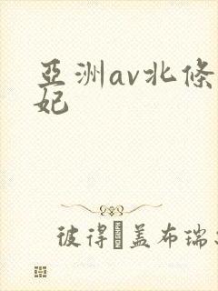 亚洲av北条麻妃