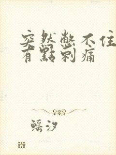 突然憋不住尿还有点刺痛