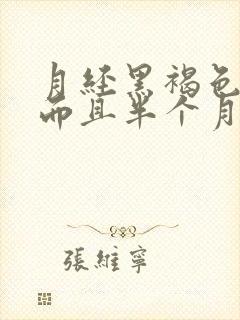 月经黑褐色量少而且半个月来一次封面