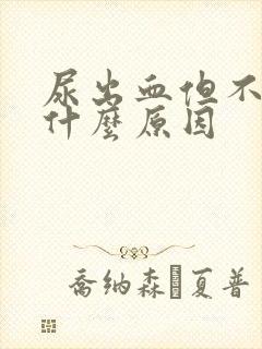 尿出血但不疼是什么原因