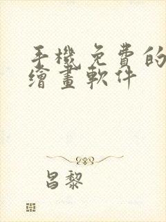 手机免费的ai绘画软件