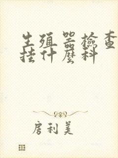 生殖器检查应该挂什么科