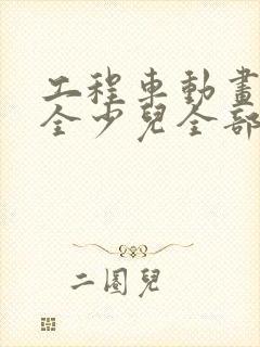 工程车动画片大全少儿全部免费