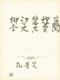 柳汐裴煜宁小说全文免费阅读 小说封面