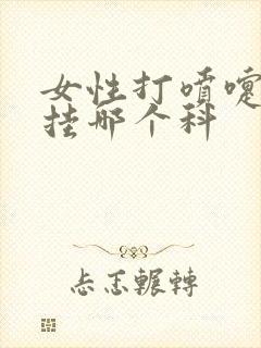 女性打喷嚏漏尿挂哪个科