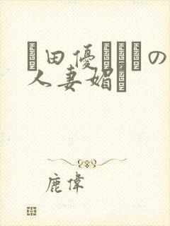 篠田优あゆみの人妻媚薬