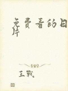 免费看的日本毛片