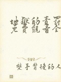 地狱的责罚电影免费观看全集