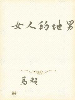 女人的地男人犁