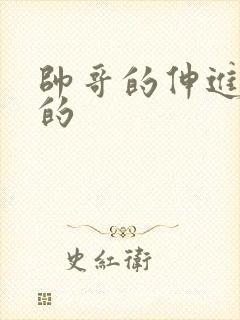 帅哥的伸进美女的