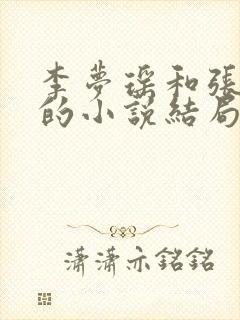 李梦瑶和张晨宇的小说结局