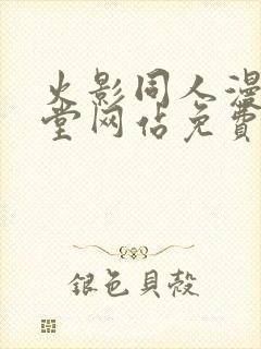 火影同人漫画天堂网站免费入口