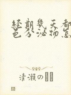 经期几天都是褐色分泌物怎么回事