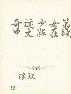 奇迹少女第4季中文版在线观看