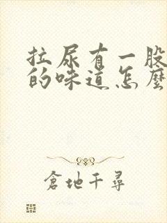 拉尿有一股很浓的味道怎么回事