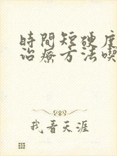 时间短硬度低的治疗方法吃什么药可以治疗