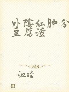 外阴红肿分泌物豆腐渣封面