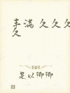 丰满 久久久久久封面