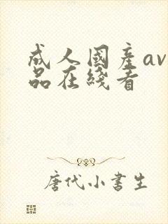 成人国产av精品在线看封面