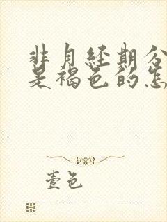 非月经期分泌物是褐色的怎么回事