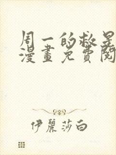 周一的救星40漫画免费阅读封面