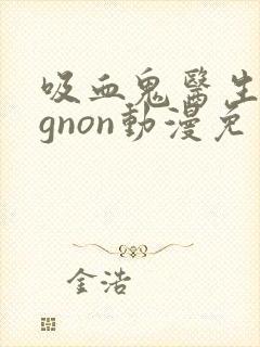 吸血鬼医生mignon动漫免费观看无白雾