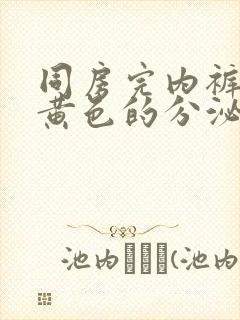 同房完内裤上有黄色的分泌物封面