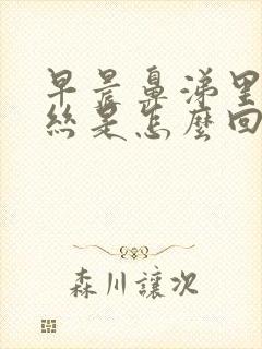 早晨鼻涕里有血丝是怎么回事封面