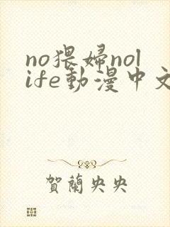 no猥妇nolife动漫中文