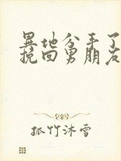 异地分手了怎么挽回男朋友封面