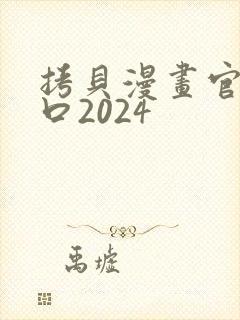 拷贝漫画官网入口2024封面