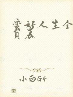 蛮好人生全部演员表