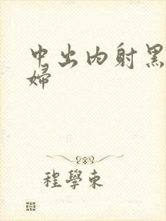 中出内射黑丝少妇