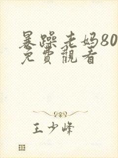 暴躁老妈80集免费观看