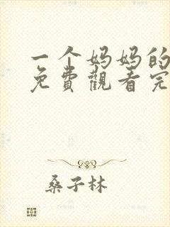 一个妈妈的女儿免费观看完整版高清