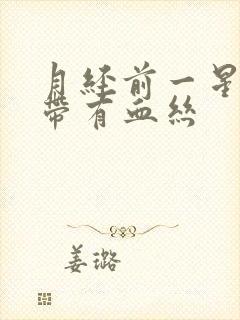 月经前一星期白带有血丝