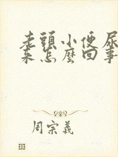 老头小便尿不出来怎么回事