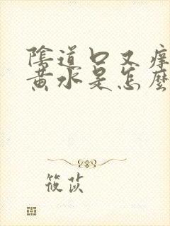 阴道口又痒又流黄水是怎么回事