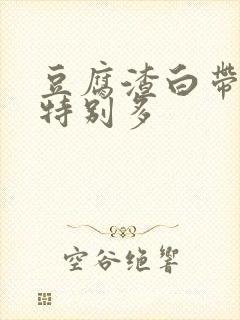 豆腐渣白带手抠特别多