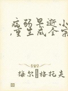 病弱早逝小师妹,重生成全宗团宠