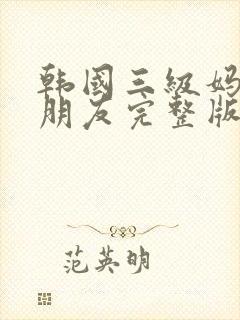 韩国三级妈妈的朋友完整版封面