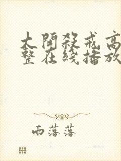 大开杀戒高清完整在线播放