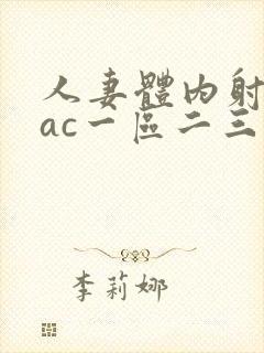 人妻体内射精aac一区二三区