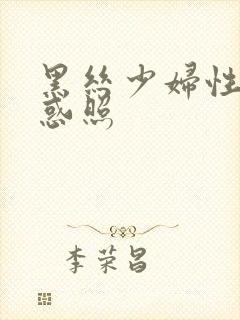 黑丝少妇性感诱惑照