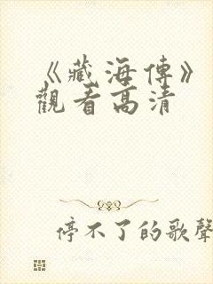 《藏海传》在线观看高清